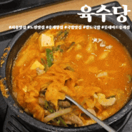 중계맛집, 다양한 국밥 종류가 있는 '팔도국밥 육수당'