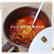 부산 돼지국밥 맛집 동백국밥 매운 실비국밥 밀키트 맛나♬