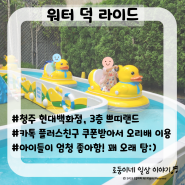 [충북/청주] 워터 덕 라이드/현대백화점 3층, 오리배타기, 아이들 추천, 너무 귀여움:)