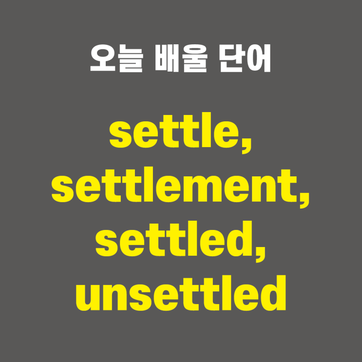 settle, settlement, settled, unsettled - 영어단어 외우는 법, 어원학습, 어원, 수능필수단어 ...