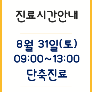 [춘천함소아한의원] 8월31일 (토) 단축진료 안내