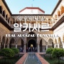 알카사르(Real Alcazar de Sevilla) + 스페인 세비야