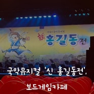 [성남 공연] 어린이 국악뮤지컬 ‘신 홍길동전’ & 보드게임카페 ‘홈즈앤루팡’