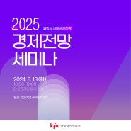 2025 경제전망 세미나 신청 안내