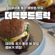 서울 이태원 해방촌 후암동 수제버거 맛집_더백푸드트럭(뷰맛집)