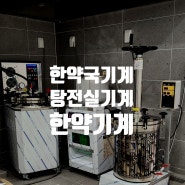 서울 강남 한약국 개원 - 탕전실 기계 , 약탕기 , 포장기계 설치 (전자동무압력추출기 , 핸들식압력추출기 , 스탠딩포장기)