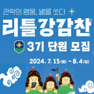 관악강감찬축제 어린이 체험교육 활동프로그램 <리틀강감찬 3기> 모집