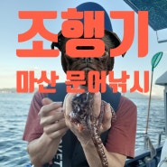 마산 문어낚시 수야호 조행기 - 선상문어대 디포이 로드 베라, 문어낚시채비 소개