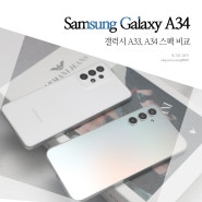 갤럭시 A33 5G 스펙, 갤럭시 A34 삼성 효도폰 장점.