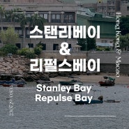 [홍콩여행] Day3_스탠리베이(마켓, 머레이 하우스, 스탠리플라자) & 리펄스베이