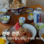 전주 객사 찐맛집 치히로 본점 1인 가정일식당 덮밥 텐동 웨이팅 주차