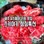 스키야키 점심특선 유스퀘어근처 맛집 in 광주 운암동 모소 샤브샤브