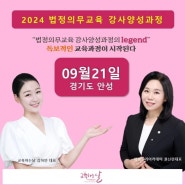 83기 법정의무교육 강사양성과정(경기도안성)-교육하는날 김하얀 대표,권신란 대표