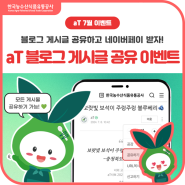 [이벤트] aT 블로그 게시글 공유 이벤트💚