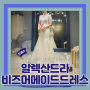 (Dress) 알렉산드라촬영가봉5- 비즈머메이드드레스