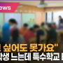 특수학교가 부족한 이유 - MBC 뉴스 특수학교 과밀 문제 관련