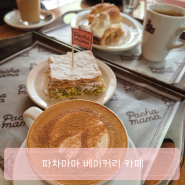 서울/용산_ 삼각지 카페 파차마마베이커리