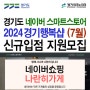 2024 경기행복샵 네이버 스마트스토어 (7월) 온라인 홍보관 신규 입점지원 모집 안내