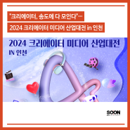 "크리에이터, 송도에 다 모인다"…2024 크리에이터 미디어 산업대전 in 인천