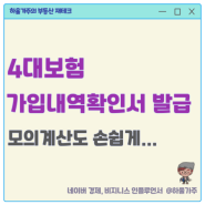 4대보험 가입내역확인서 발급 방법, 계산기 활용법