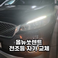 올뉴쏘렌트 전조등 하향등 자가 교체