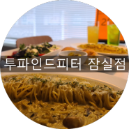 잠실새내 맛집 투파인드피터 잠실 가보자고!!!