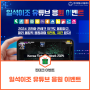 [EVENT] 일석이조 유튜브 응원 이벤트 (~ 7/31)