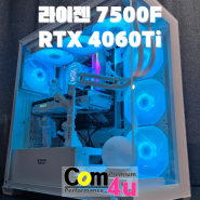 통영에서 방문 구매 화이트 감성 어항 ARGB 튜닝 본체 라이젠 7500F RTX 4060Ti 거제 컴퓨터 전문매장 컴포유 (고성, 통영)