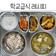 급식 대구맑은탕, 명엽채볶음, 수제과일요거트 초등학교 급식 레시피