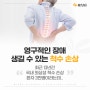 영구적인 장애 남길 수 있는 #척수손상 - 명진단영상의학과/신경과에서 확인