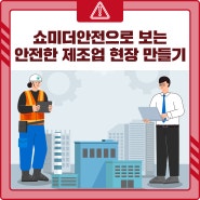 ⛑️쇼미더안전으로 보는 제조업 현장 안전문화 조성방법 🏭