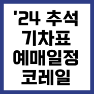 2024 추석 기차표 예매 바로가기