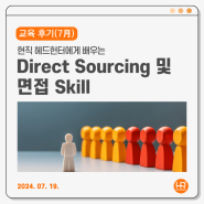 🧡7월 교육 후기🧡현직 헤드헌터에게 배우는 Direct Sourcing 및 면접 Skill