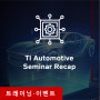 더 스마트하고 안전한 자동차의 미래, TI Automotive Seminar를 다녀왔습니다!