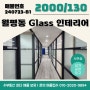 Glass Room Interior 월평역 역세권상가 임대! 대전 월평동사무실 월세!