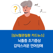 [심뇌혈관질환 카드뉴스] 뇌졸중 조기증상 - 갑자기 생긴 언어장애