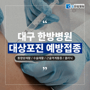 대구 대상포진 초기증상과 한방병원에서의 대상포진 예방접종