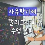 대전 자유학기제 5개교 캘리그라피 수업 후기