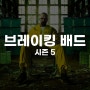 [드라마] 브레이킹 배드 시즌 5 (2012~2013)