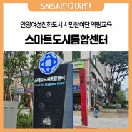 안양여성친화도시 시민참여단 스마트도시통합센터 방문 및 역량교육