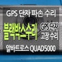 (주)더 미동 유라이브 블랙박스 수리 알바트로스 쿼드5000 Quad5000 전방카메라 전원단자 GPS단자 고장 수리 CBB-E660P