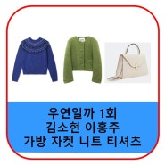 우연일까 이홍주 김소현 옷 가방 자켓 니트 티셔츠 스웨터 크로스백 가격 1회 패션 정보