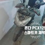 전주 혼다 PCX 125 스마트키제작 수입 오토바이열쇠복사 분실 해결