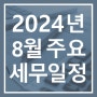 2024년 8월 주요 세무일정 안내