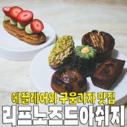 [노원구/공릉동] 리프노즈드아쉬지.. 에끌레어와 구움과자 맛집 베이커리