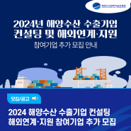 2024년 해양수산 수출기업 컨설팅 및 해외연계·지원 참여기업 추가 모집 안내