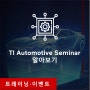 CES 2024 데모가 한국에? TI Automotive Seminar에 지금 등록하세요