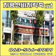 [전북 김제시]지평선바지락죽/바지락죽전문/바지락전/바지락죽정식/바지락회무침/삼합/알밥/예약/안심식당/농림축산식품부제공/전북지평선바지락죽/전북바지락죽전문/전북바지락전/전북바지락죽정식