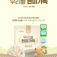 [SRC] 친환경 우리쌀로 만든 고소한 건강 간식, 우리쌀 현미가득
