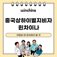 상하이 별지비자 여행갈 때 준비해야 할 것